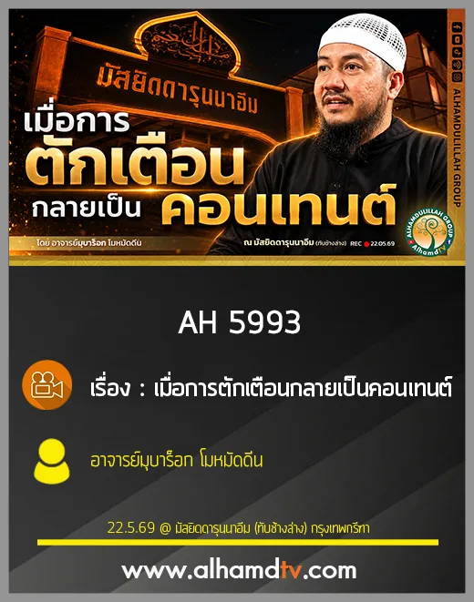 AH 5993 เมื่อการตักเตือนกลายเป็นคอนเทนต์ โดย อาจารย์มุบาร็อก โมหมัดดีน