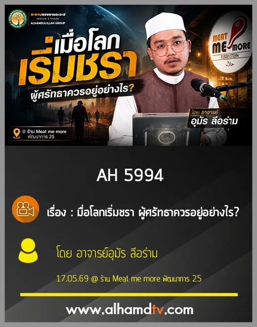 AH 5994 เมื่อโลกเริ่มชรา ผู้ศรัทธาควรอยู่อย่างไร โดย อาจารย์อุมัร ลีอร่าม