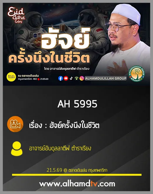 AH 5995 ฮัจย์ครั้งนึงในชีวิต โดย อาจารย์อับดุลลาตีฟ ตำราเรียง