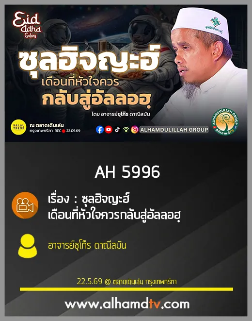AH 5996 ซุลฮิจญะฮ์ เดือนที่หัวใจควรกลับสู่อัลลอฮฺ โดย อาจารย์ชุโก๊ร ดาณีสมัน