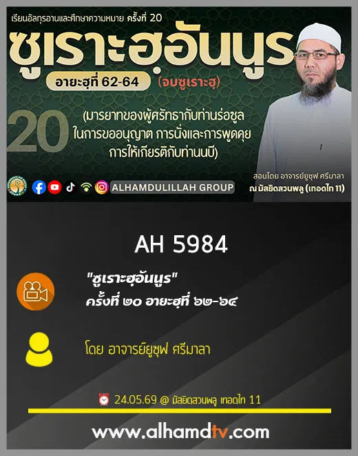 AH 6005 ซูเราะฮฺอันนูร ครั้งที่ 20 อายะฮฺที่ 62 64 จบซูเราะฮฺ โดย อาจารย์ยูซุฟ ศรีมาลา