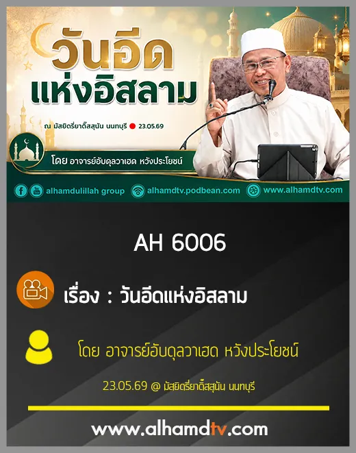AH 6006 วันอีดแห่งอิสลาม โดย อาจารย์อับดุลวาเฮด หวังประโยชน์