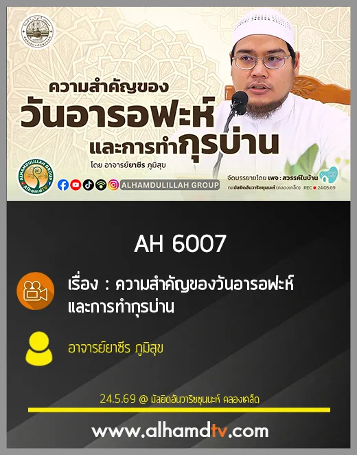 AH 6007 ความสำคัญของวันอารอฟะห์และการทำกุรบ่าน โดย อาจารย์ยาซีร ภูมิสุข