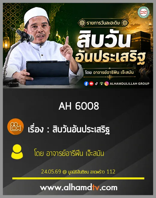 AH 6008 สิบวันอันประเสริฐ โดย อาจารย์อารีฟีน เจ๊ะสมัน