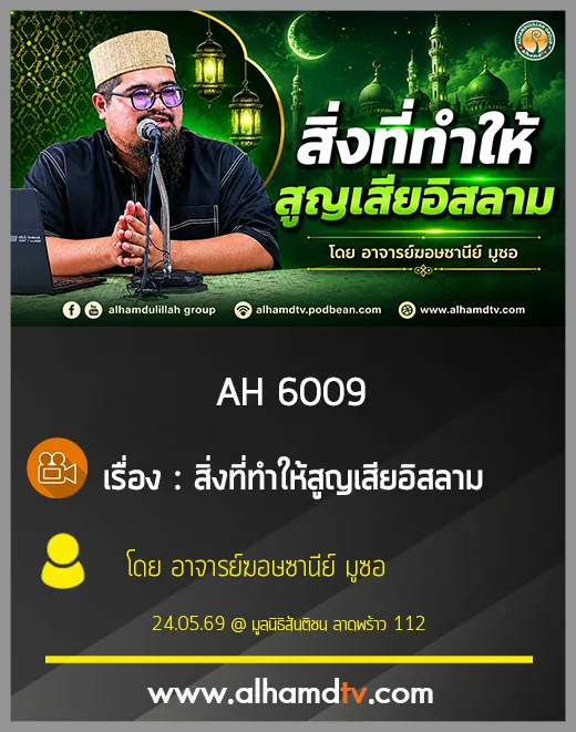 AH 6009 สิ่งที่ทำให้สูญเสียอิสลาม โดย อาจารย์ฆอษซานีย์ มูซอ