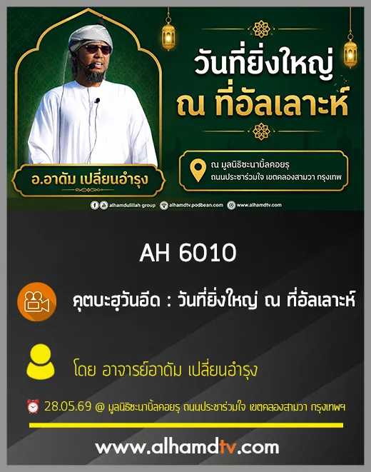 AH 6010 คุตบะฮฺวันอีด วันที่ยิ่งใหญ่ ณ ที่อัลเลาะห์ โดย อาจารย์อาดัม เปลี่ยนอำรุง
