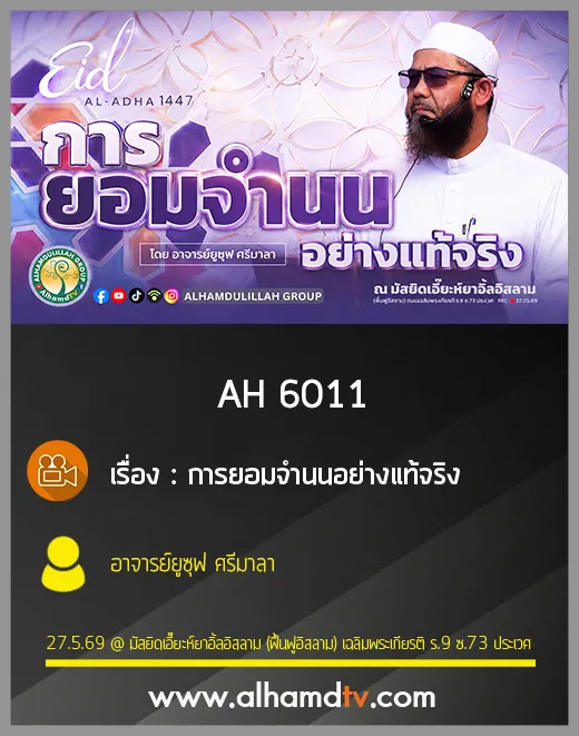 AH 6011 คุตบะฮฺวันอีด การยอมจำนนอย่างแท้จริง โดย อาจารย์ยูซุฟ ศรีมาลา