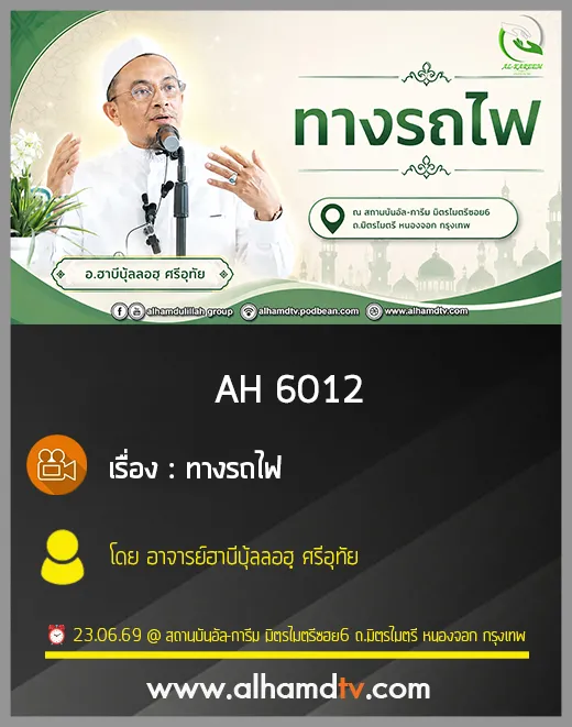 AH 6012 ทางรถไฟ โดย อาจารย์ฮาบีบุ้ลลอฮฺ ศรีอุทัย