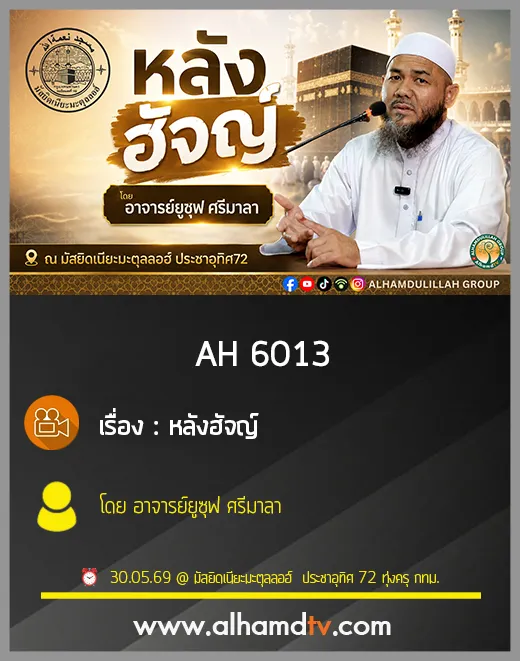 AH 6013 หลังฮัจญ์ โดย อาจารย์ยูซุฟ ศรีมาลา