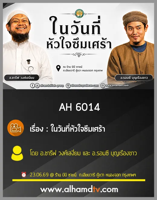 AH 6014 ในวันที่หัวใจซึมเศร้า โดย อ.ชารีฟ วงศ์เสงี่ยม และ อ.รอมซี บุญเรืองขาว