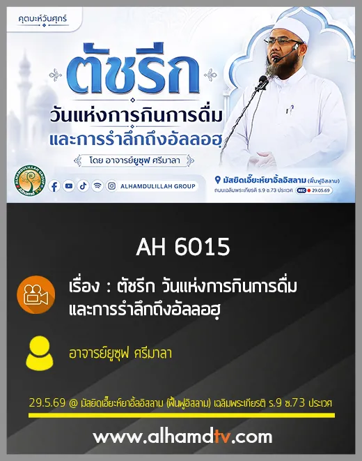 AH 6015 "ตัชรีก" วันแห่งการกินการดื่มและการรำลึกถึงอัลลอฮฺ โดย อาจารย์ยูซุฟ ศรีมาลา