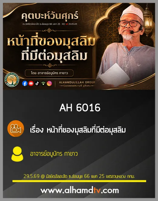 AH 6016 หน้าที่ของมุสลิมที่มีต่อมุสลิม โดย อาจารย์อบูบักร กาขาว