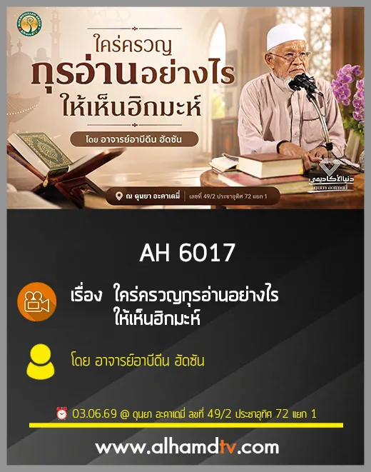 AH 6017 ใคร่ครวญกุรอ่านอย่างไร ให้เห็นฮิกมะห์ โดย อาจารย์อาบีดีน ฮัดซัน