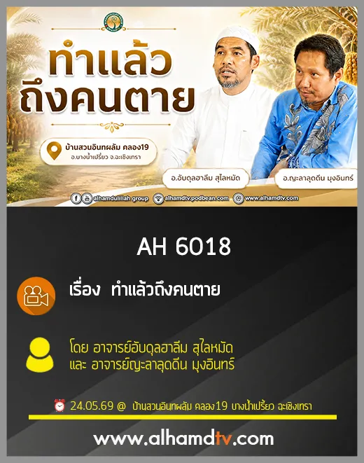 AH 6018 ทำแล้วถึงคนตาย โดย อาจารย์อับดุลฮาลีม สุไลหมัด และ อาจารย์ญะลาลุดดีน มุงอินทร์