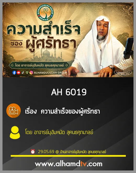 AH 6019 ความสำเร็จของผู้ศรัทธา โดย อาจารย์มุฮัมหมัด สุคนธศุภมาลย์