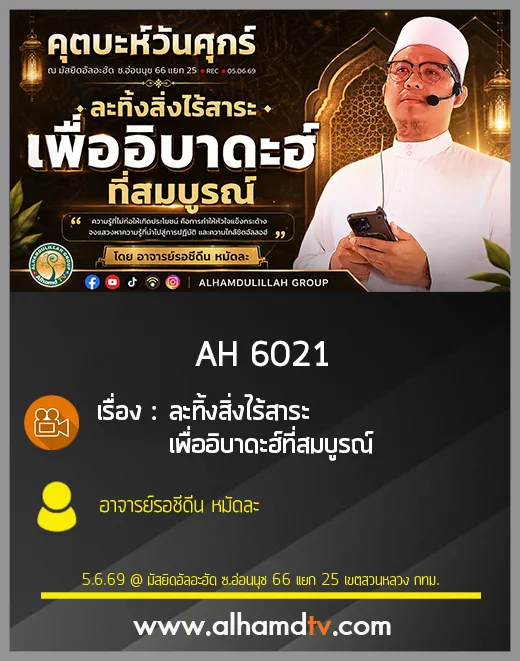 AH 6021 ละทิ้งสิ่งไร้สาระเพื่ออิบาดะฮ์ที่สมบูรณ์ โดย อาจารย์รอชีดีน หมัดละ