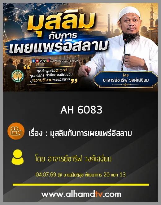 AH 6083 มุสลิมกับการเผยแพร่อิสลาม โดย อาจารย์ชารีฟ วงศ์เสงี่ยม