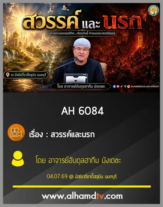 AH 6084 สวรรค์และนรก โดย อาจารย์อับดุลฮากีม มังเดชะ