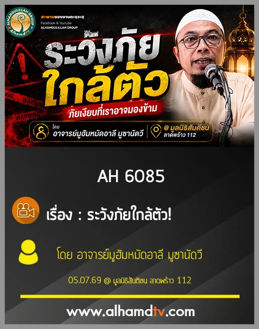 AH 6085 ระวังภัยใกล้ตัว ! โดย อาจารย์มูฮัมหมัดอาลี มูซานัดวี