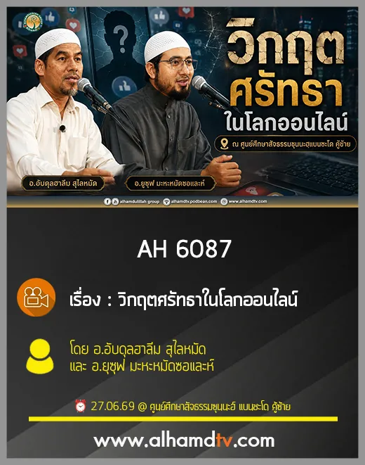 AH 6087 วิกฤตศรัทธาในโลกออนไลน์ โดย อาจารย์อับดุลฮาลีม สุไลหมัด และ อาจารย์ยุซุฟ มะหะหมัดซอและห์