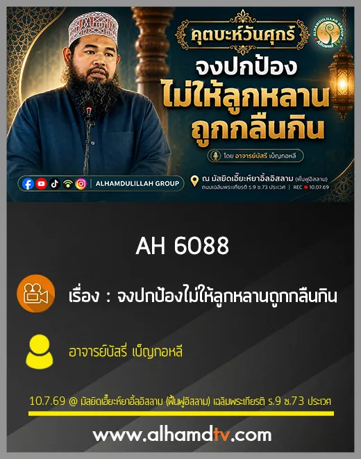 AH 6088 จงปกป้องไม่ให้ลูกหลานถูกกลืนกิน โดย อาจารย์บัสรี่ เบ็ญกอหลี