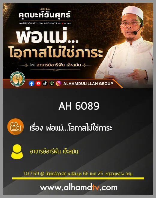 AH 6089 พ่อแม่ โอกาสไม่ใช่ภาระ โดย อาจารย์อารีฟีน เจ๊ะสมัน