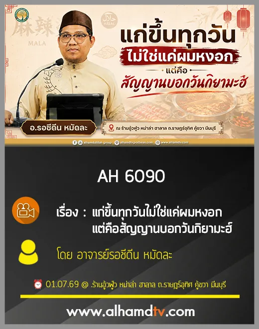 AH 6090 แก่ขึ้นทุกวันไม่ใช่แค่ผมหงอก แต่คือสัญญานบอกวันกิยามะฮ์ โดย อาจารย์รอชีดีน หมัดละ