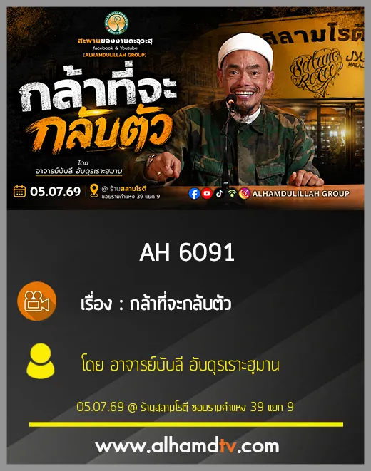 AH 6091 กล้าที่จะกลับตัว โดย อาจารย์บับลี อับดุรเราะฮฺมาน