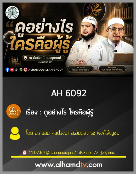 AH 6092 ดูอย่างไร ใครคือผู้รู้ โดย อาจารย์คอลิด ศิลปวงษา อาจารย์อับดุลวาริช พงศ์เพ็ญชัย