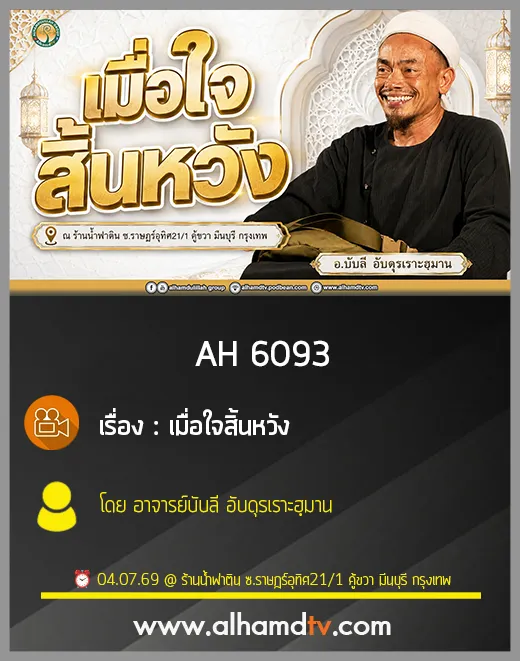 AH 6093 เมื่อใจสิ้นหวัง โดย อาจารย์บับลี อับดุรเราะฮฺมาน