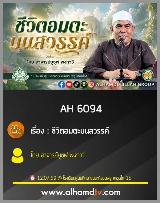 AH 6094 ชีวิตอมตะบนสวรรค์ โดย อาจารย์ยูซุฟ พงกาวี