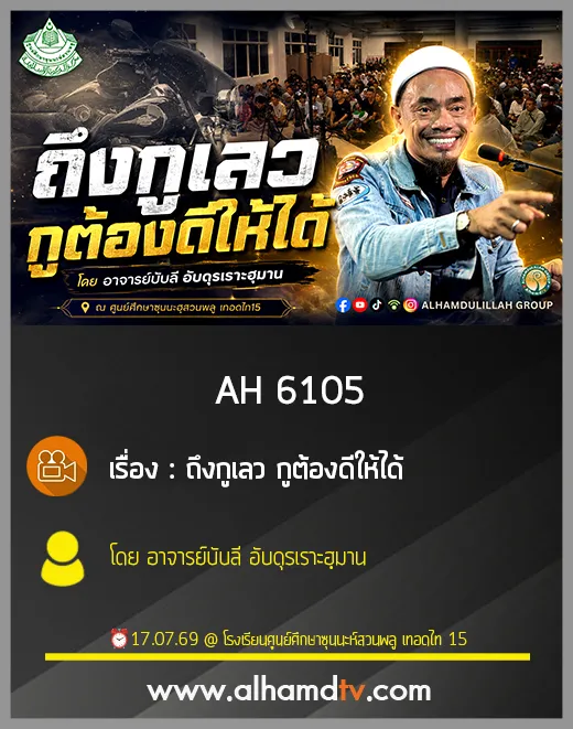 AH 6105 ถึงกูเลว กูต้องดีให้ได้ โดย อาจารย์บับลี อับดุรเราะฮฺมาน