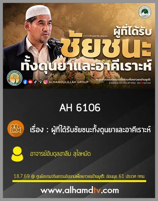 AH 6106 ผู้ที่ได้รับชัยชนะทั้งดุนยาและอาคีเราะห์ โดย อาจารย์อับดุลฮาลีม สุไลหมัด