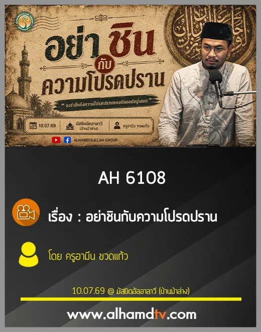AH 6108 อย่าชินกับความโปรดปราน โดย ครูอามีน ขวดแก้ว