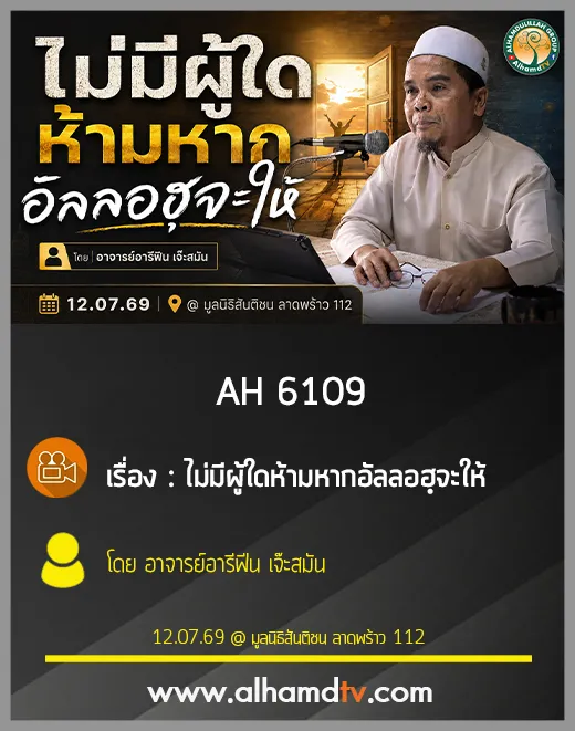 AH 6109 ไม่มีผู้ใดห้ามหากอัลลอฮฺจะให้ โดย อาจารย์อารีฟีน เจ๊ะสมัน