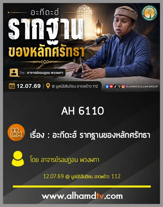 AH 6110 อะกีดะฮ์ รากฐานของหลักศรัทธา โดย อาจารย์รอมฏอน พวงผกา