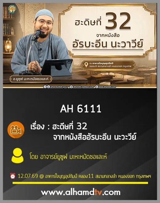 AH 6111 ฮะดีษที่ 32 จากหนังสืออัรบะอีน นะวะวีย์ โดย อ.ยูซูฟ มะหะหมัดซอและห์