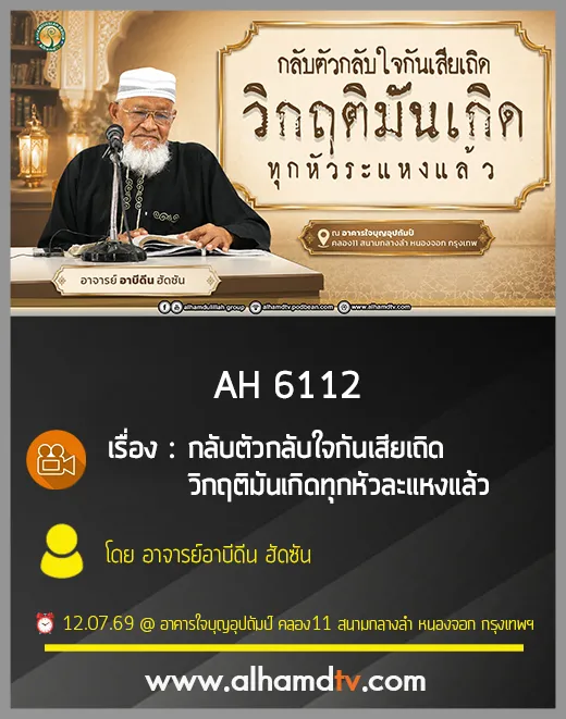 AH 6112 กลับตัวกลับใจกันเสียเถิด วิกฤติมันเกิดทุกหัวละแหงแล้ว โดย อาจารย์อาบีดีน ฮัดซัน