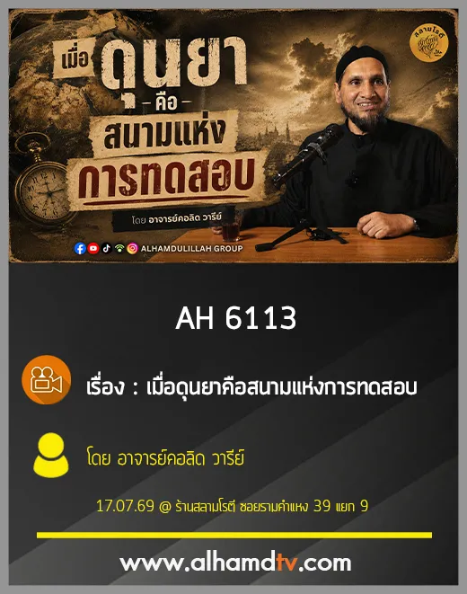 AH 6113 เมื่อดุนยาคือสนามแห่งการทดสอบ โดย อาจารย์คอลิด วารีย์