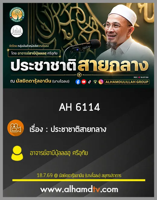 AH 6114 ประชาชาติสายกลาง โดย อาจารย์ฮาบีบุ้ลลอฮฺ ศรีอุทัย
