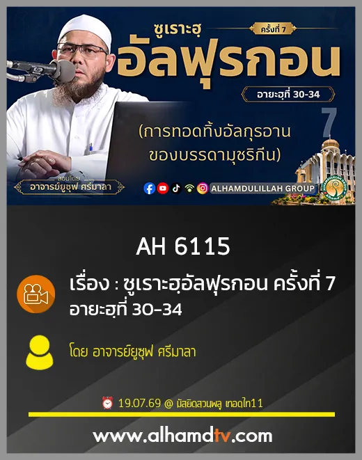AH 6115 ครั้งที่ 7 ซูเราะฮฺอัลฟุรกอน อายะฮฺที่ 30 34 สอนโดย อาจารย์ยูซุฟ ศรีมาลา