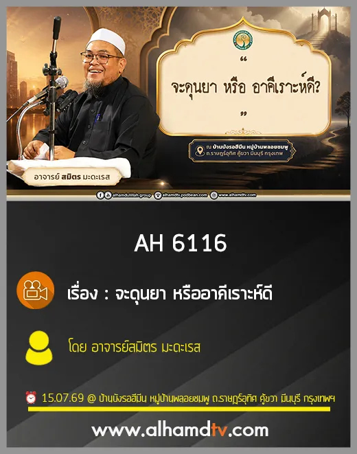 AH 6116 จะดุนยา หรืออาคีเราะห์ดี โดย อาจารย์สมิตร มะดะเรส