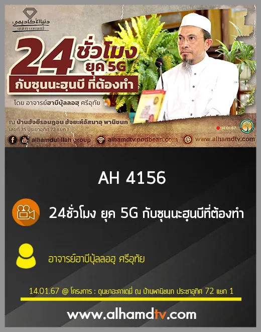AH 4156 24ชั่วโมง ยุค 5G กับซุนนะฮฺนบีที่ต้องทำ โดย อาจารย์ฮาบีบุ้ลลอฮฺ ศรีอุทัย