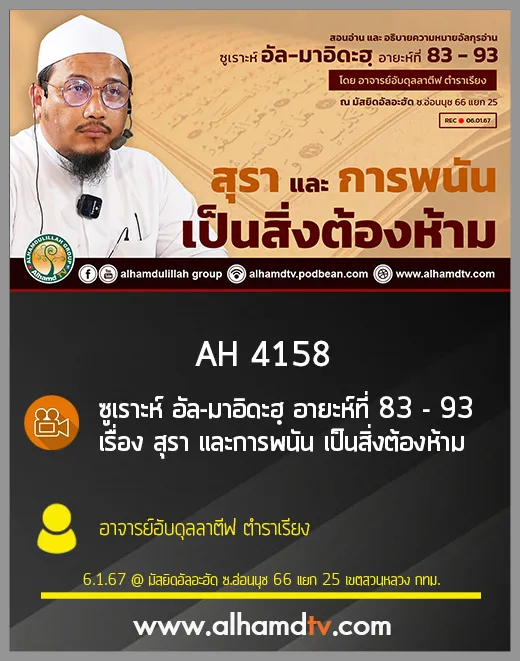 AH 4158 สุรา และการพนัน เป็นสิ่งต้องห้าม โดย อาจารย์อับดุลลาตีฟ ตำราเรียง