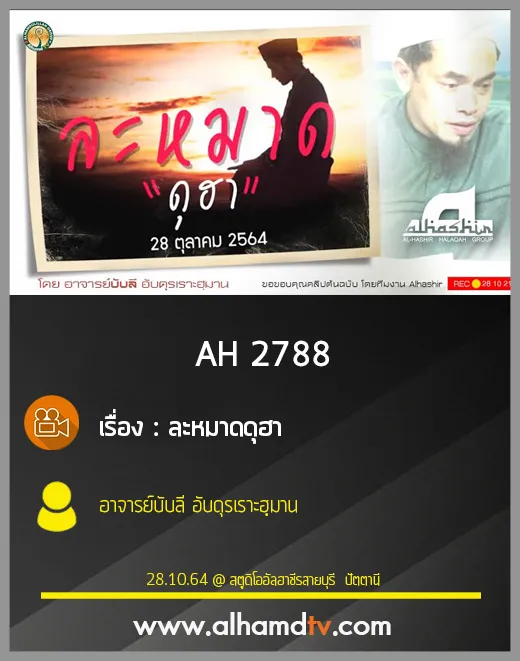 AH 2788 ละหมาดดุฮา โดย อาจารย์บับลี อับดุรเราะฮฺมาน