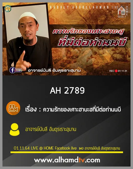 AH 2789 ความรักของเศาะฮาบะฮที่มีต่อท่านนบี โดย อาจารย์บับลี อับดุรเราะฮฺมาน