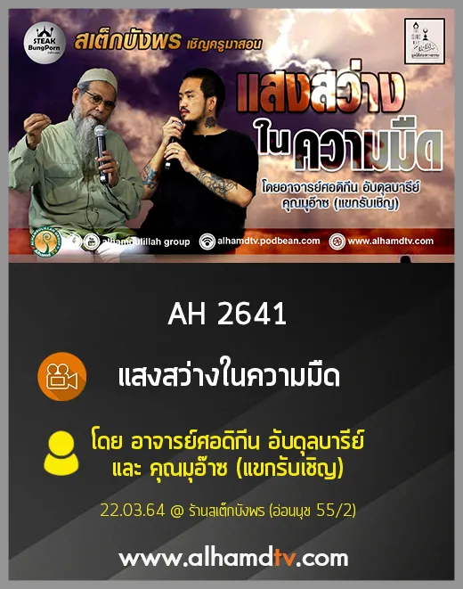AH 2641 แสงสว่างในความมืด โดย อาจารย์ศอดิกีน อับดุลบารีย์ และ คุณมุอ๊าซ (แขกรับเชิญ)