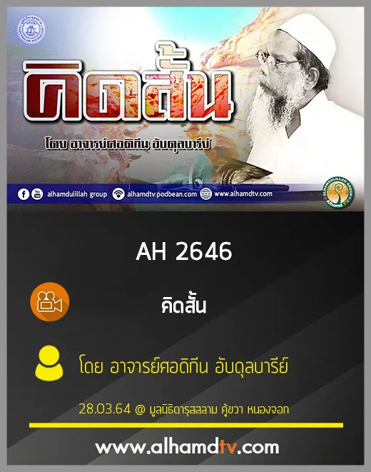 AH 2646 คิดสั้น โดย อาจารย์ศอดิกีน อับดุลบารีย์