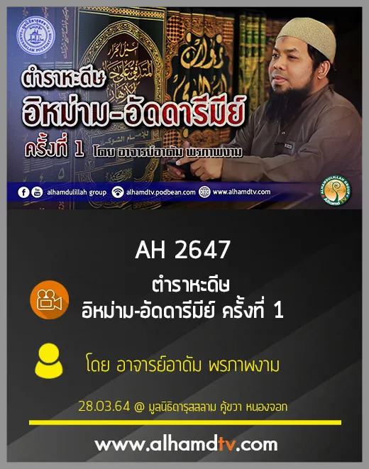 AH 2647 ตำราหะดีษ อิหม่าม-อัดดารีมีย์ ครั้งที่ 1 โดย อาจารย์อาดัม พรภาพงาม