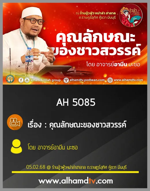 AH 5085 คุณลักษณะของชาวสวรรค์ โดย อาจารย์อามีน มะซอ